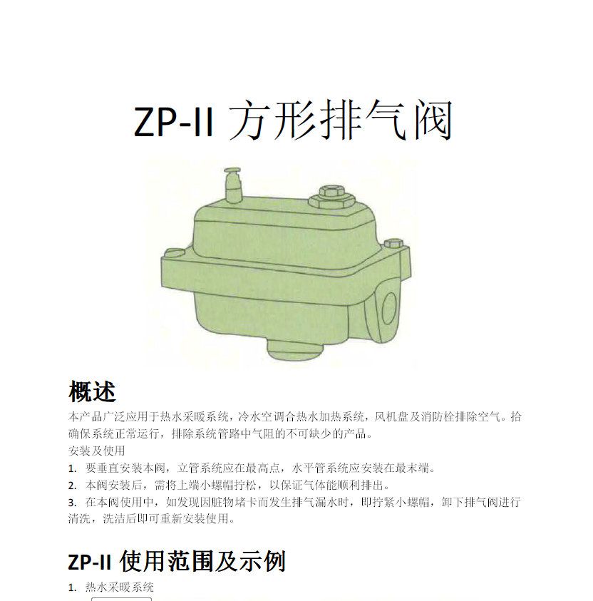 方形<a href='http://www.anhbs.cn/Product/paiqifa/' target='_blank'>排氣閥</a>ZP-II使用說明書